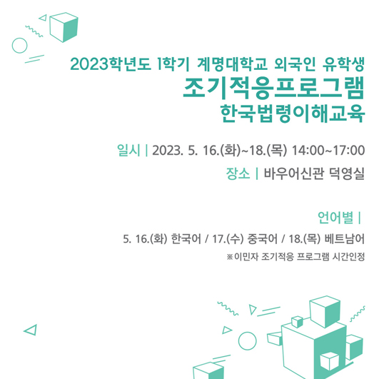 2023학년도 1학기 계명대학교 외국인 유학생 조기적응프로그램 한국법령이해교육(2023. 5. 16.(화)~ 18.(목))