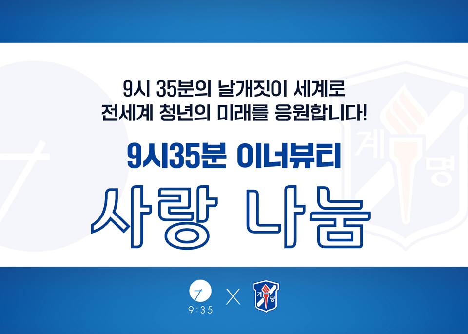 2023학년도 1학기 <9시 35분 이너뷰티> 사랑 나눔 행사