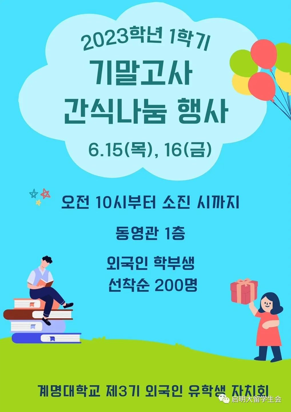 2023학년 1학기 기말고사 간식나눔 행사 6.15.(목)~16.(금)