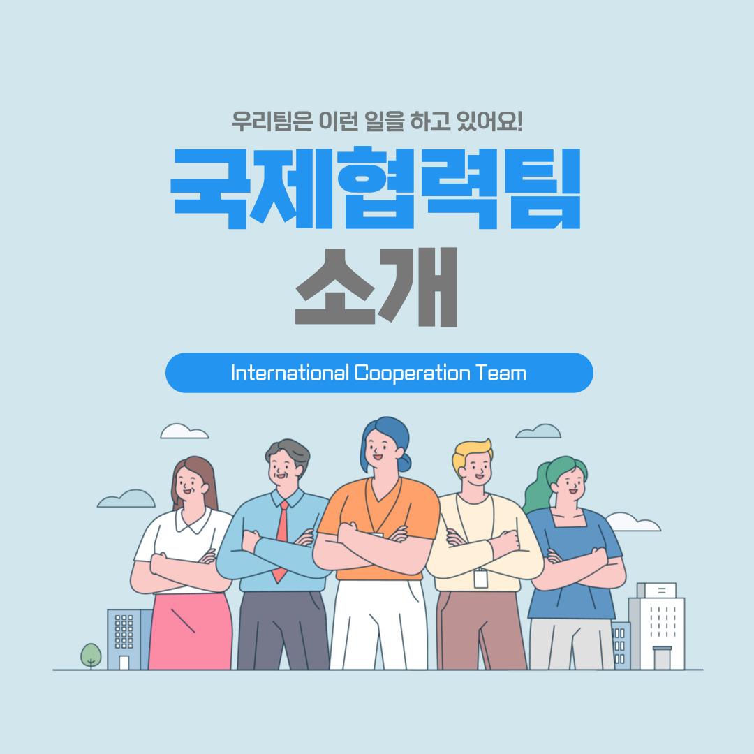 국제협력팀 소개