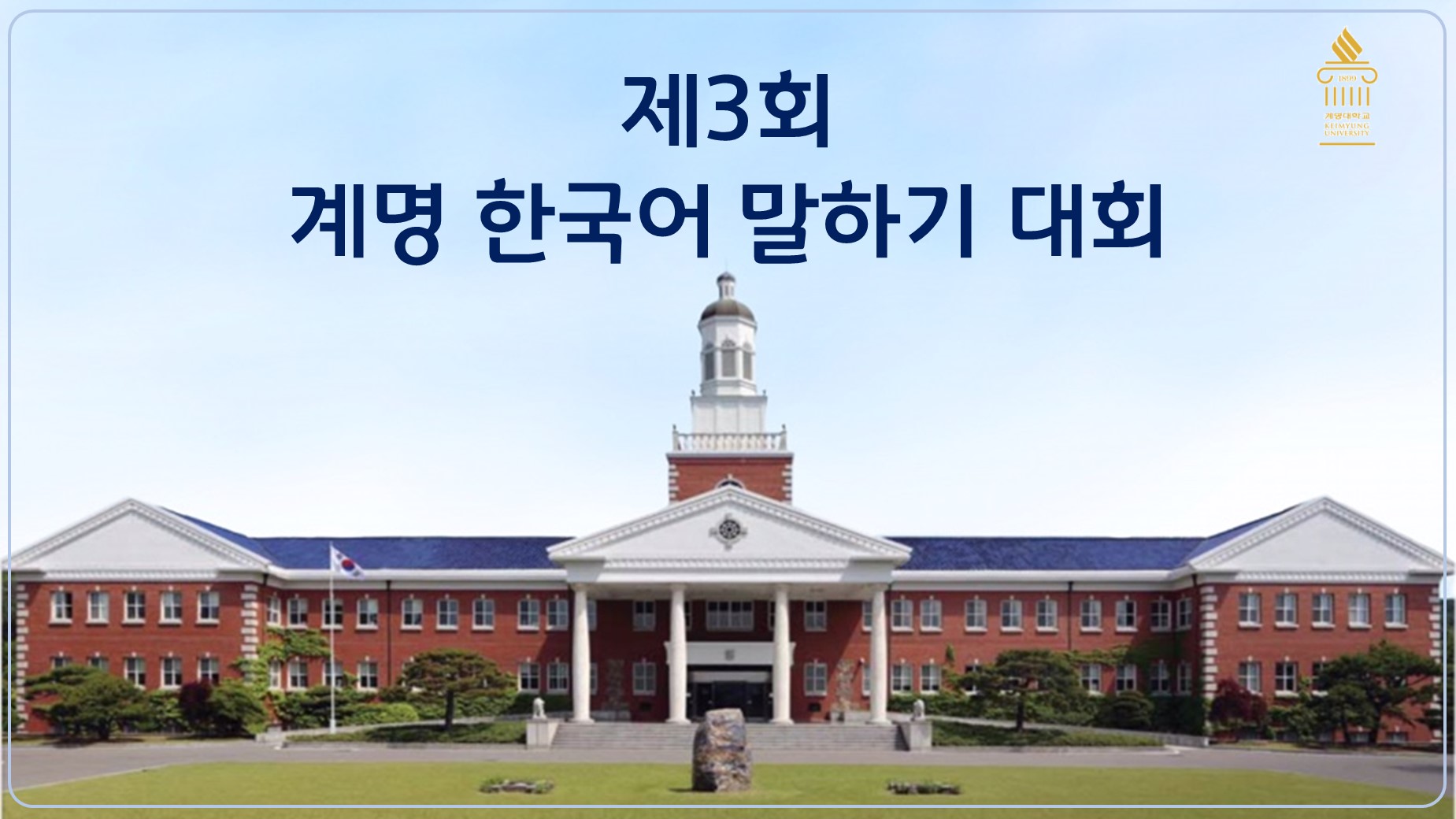 제3회 계명 한국어 말하기 대회